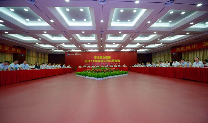 新華控股集團(tuán) 華地置業(yè)集團(tuán)2017上半年工作總結(jié)會議順利閉幕