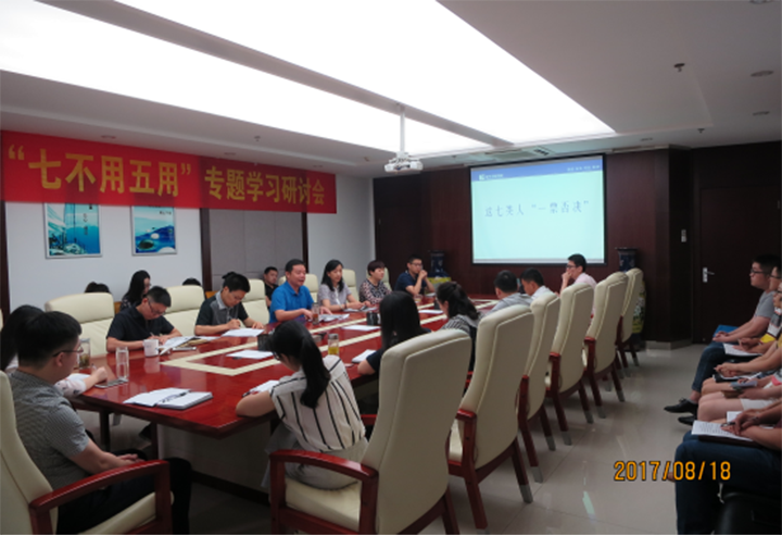 新華金融集團(tuán)召開“七不用五用”專題學(xué)習(xí)研討會