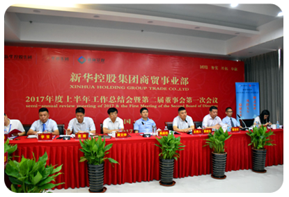 新華控股集團(tuán)商貿(mào)事業(yè)部2017年度上半年工作總結(jié)會