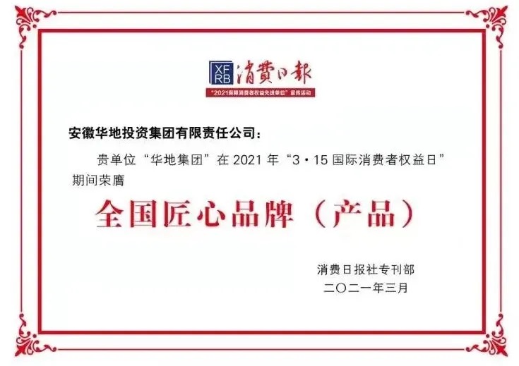 品質華地，美好生活｜華地集團榮獲“全國3 ?15匠心品牌”榮譽稱號！