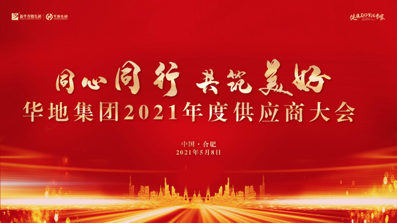 同心同行，共筑美好丨華地集團2021年度供應商大會圓滿舉行！
