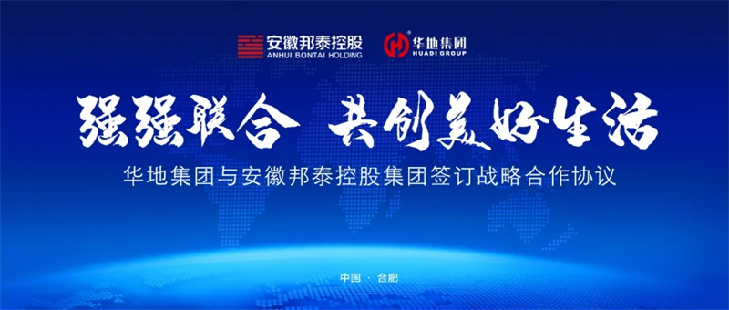 強強聯合，共創美好生活丨華地集團與安徽邦泰控股集團簽訂戰略合作協議！