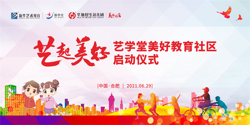 “藝起美好” 藝學堂美好教育社區系列活動在肥啟動！