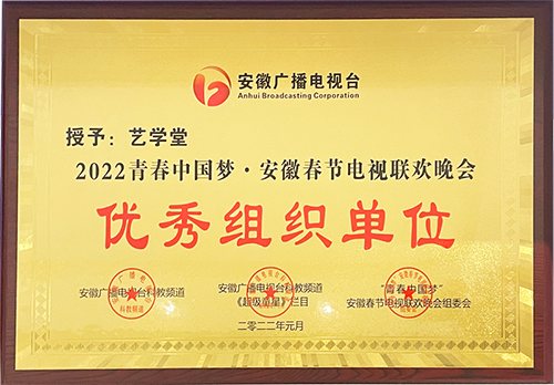 藝學(xué)堂全國多所校區(qū)榮獲省少兒春晚“優(yōu)秀組織單位”