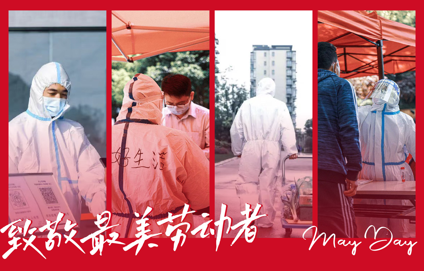 【致敬最美勞動(dòng)者】同心抗“疫” 共守平安美好家園！