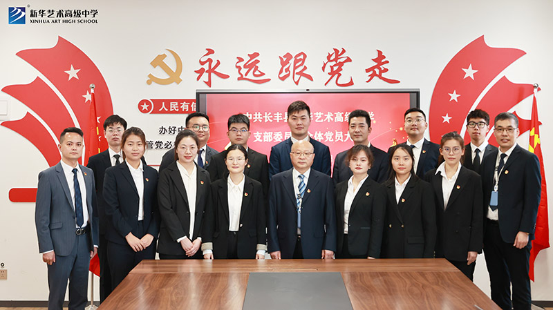 中共長豐縣新華藝術(shù)高級中學(xué)支部委員會 全體黨員大會召開