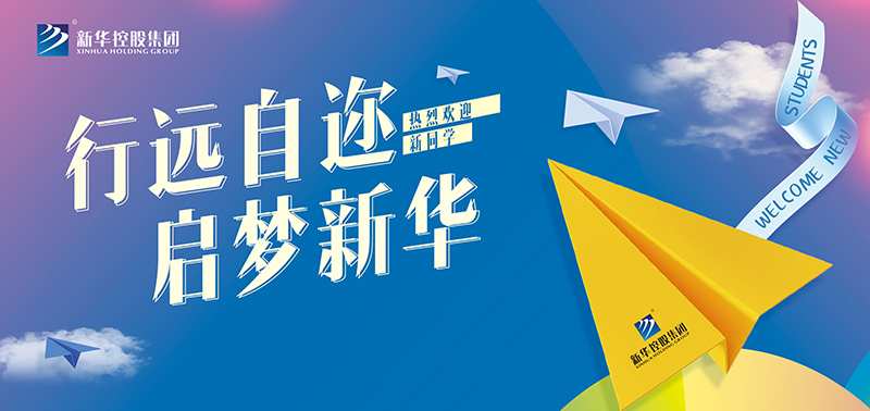開學特輯丨行遠自邇，啟夢新華，奔赴美好未來！