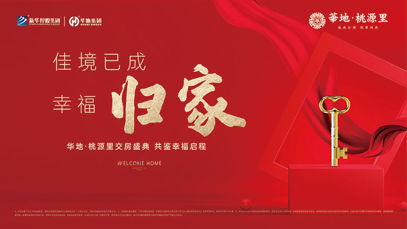 邳州華地·桃源里丨行勝于言，又一次美好交付！