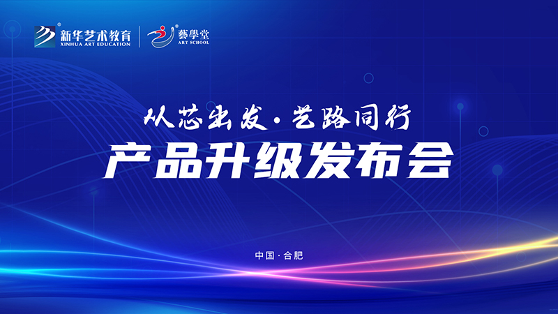 鼎新升級譜新篇 藝學堂產(chǎn)品發(fā)布會圓滿舉行