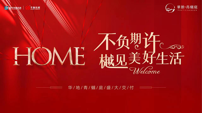 品質(zhì)華地 獻禮蘇州丨華地·青樾庭美好交付