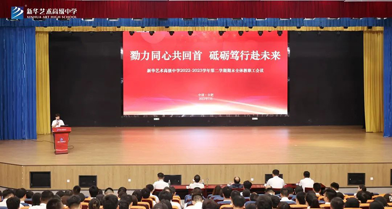 教職工大會 | 我校順利召開2022—2023學(xué)年度第二學(xué)期期末全體教職工大會