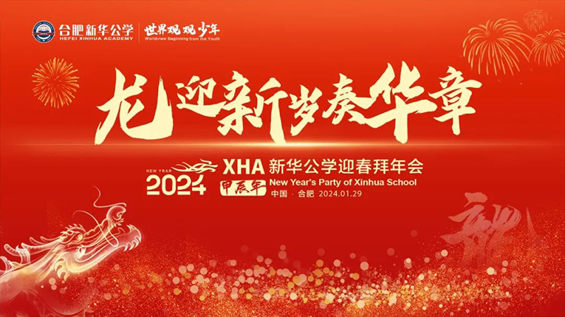 新華公學(xué)首屆教師“春晚”，你最Pick誰(shuí)？