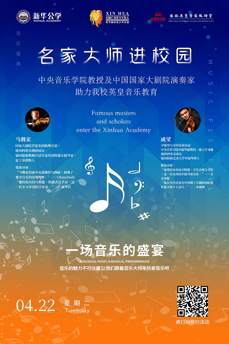 名家大師進校園｜中央音樂學院教授&中國國家大劇院演奏家即將聯袂指導我校英皇音樂課程！